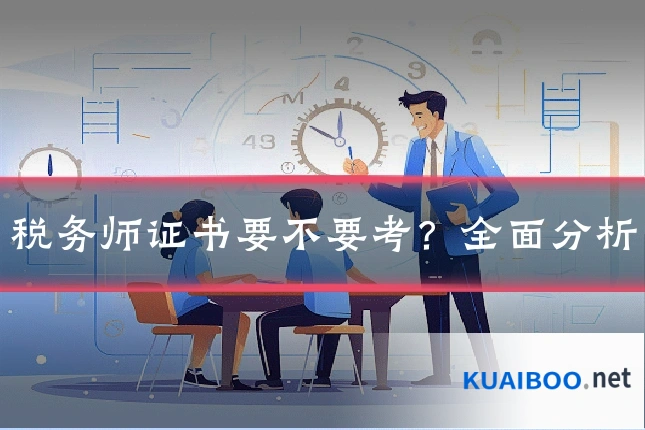 税务师证书要不要考?全面分析