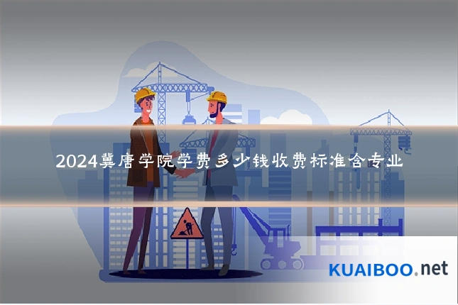 2024冀唐学院学费多少钱收费标准含专业