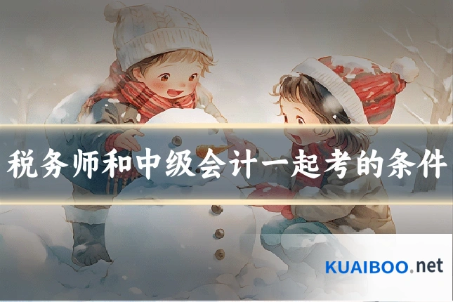 税务师和中级会计一起考的条件
