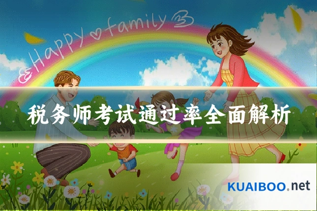 税务师考试通过率全面解析