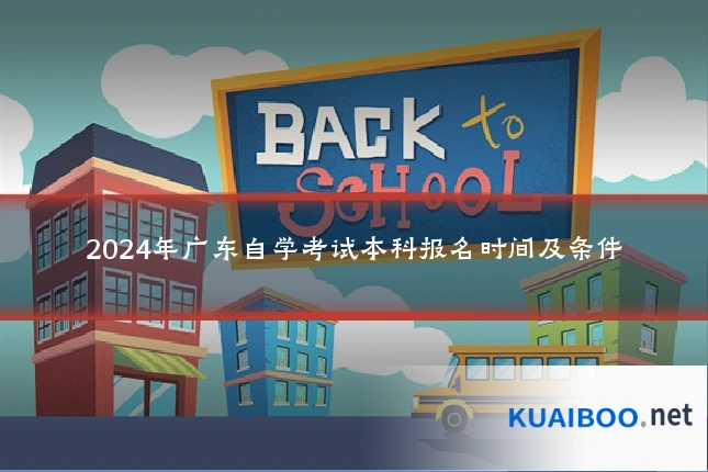 2024年广东自学考试本科报名时间及条件