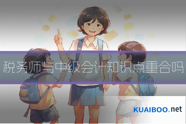 税务师与中级会计知识点重合吗