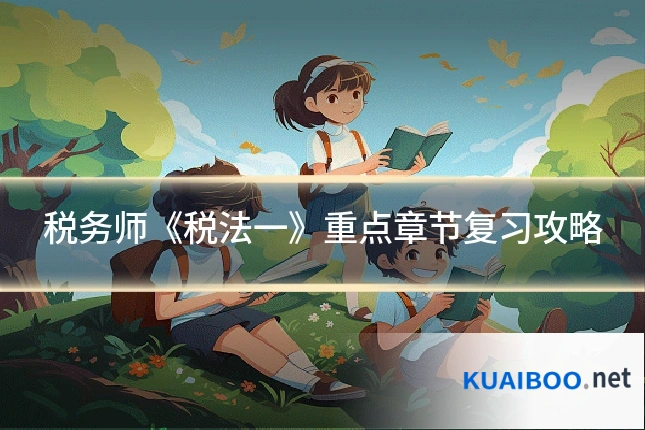 税务师《税法一》重点章节复习攻略