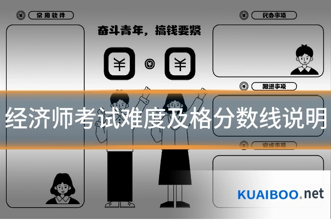 经济师考试难度及格分数线说明