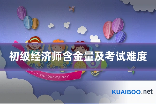 初级经济师含金量及考试难度