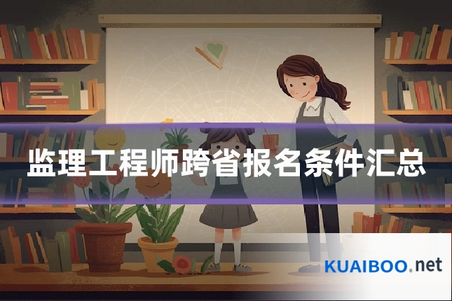 监理工程师跨省报名条件汇总