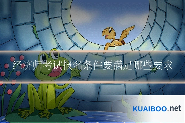 经济师考试报名条件要满足哪些要求