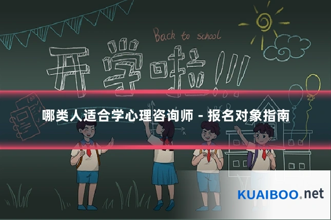 哪类人适合学心理咨询师 - 报名对象指南
