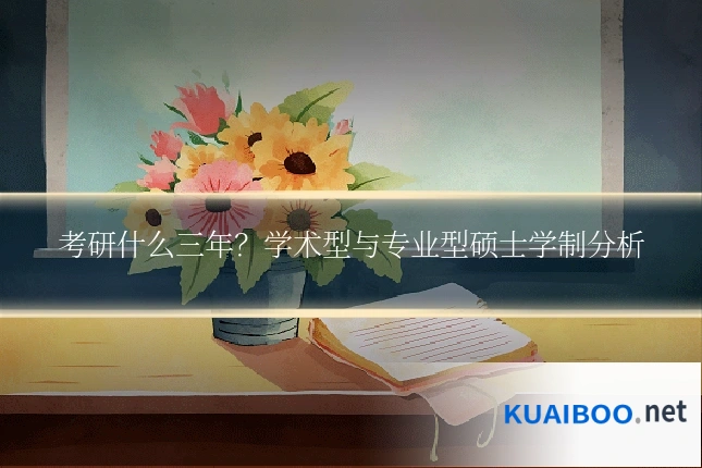 考研什么三年？学术型与专业型硕士学制分析