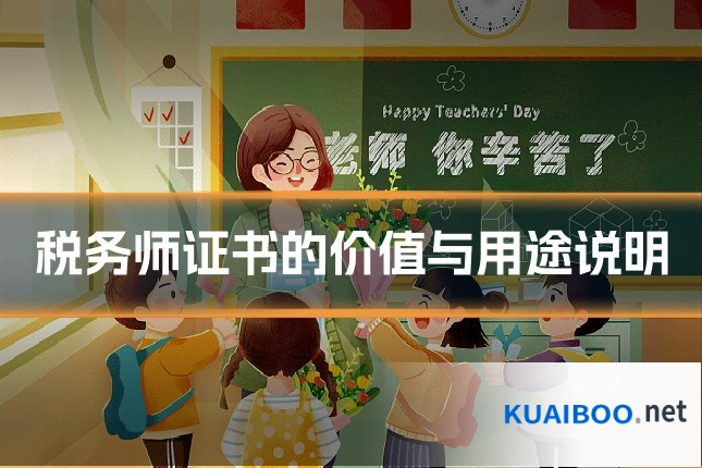 税务师证书的价值与用途说明