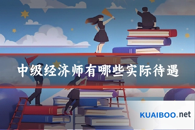 中级经济师有哪些实际待遇