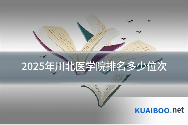 2025年川北医学院排名多少位次