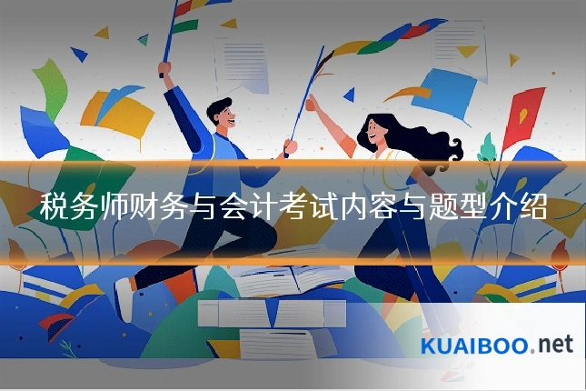 税务师财务与会计考试内容与题型介绍