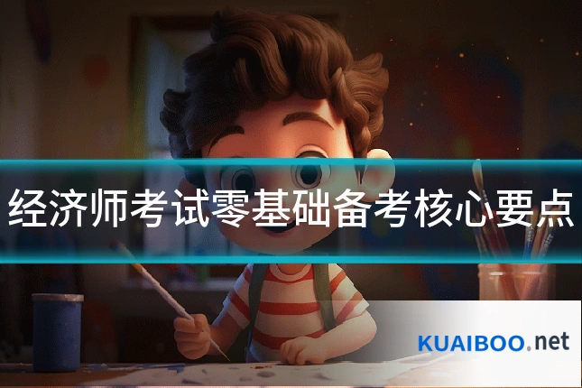 经济师考试零基础备考核心要点