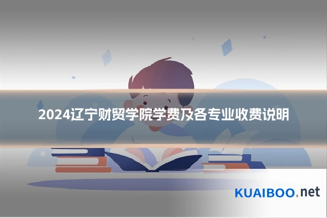 2024辽宁财贸学院学费及各专业收费说明