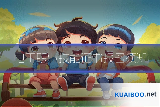 电工职业技能证书报名须知
