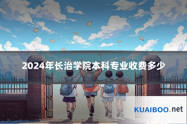 2024年长治学院本科专业收费多少