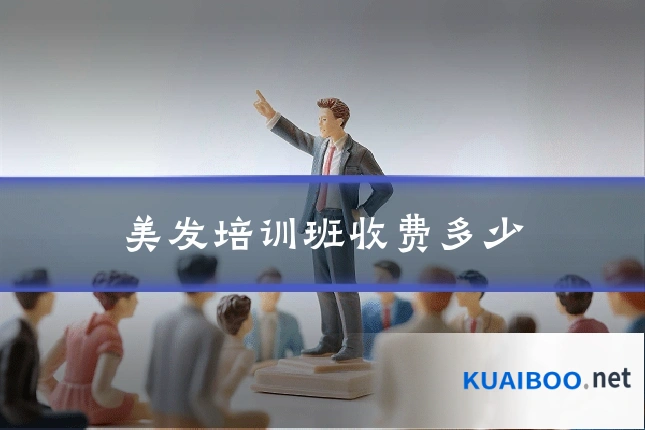 美发培训班收费多少