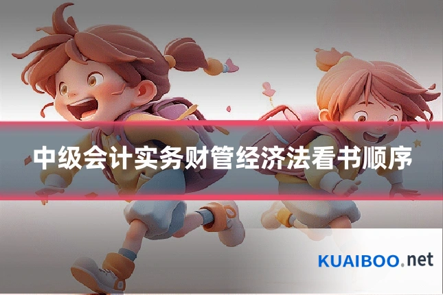 中级会计实务财管经济法看书顺序
