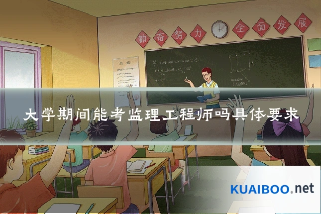 大学期间能考监理工程师吗具体要求