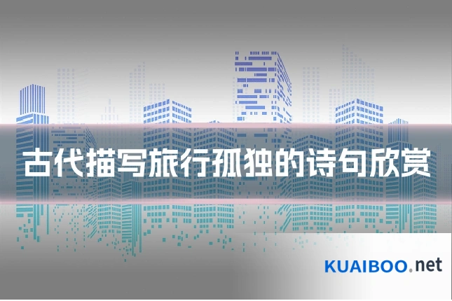古代描写旅行孤独的诗句欣赏