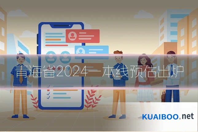 青海省2024一本线预估出炉