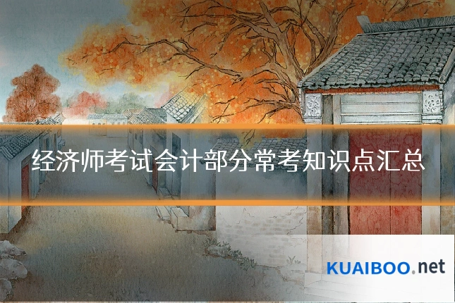 经济师考试会计部分常考知识点汇总