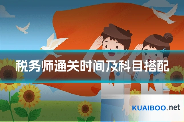税务师通关时间及科目搭配
