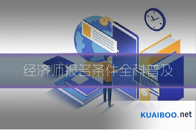 经济师报名条件全科普及