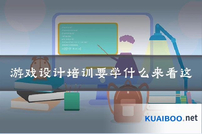 游戏设计培训要学什么来看这