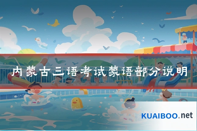 内蒙古三语考试蒙语部分说明