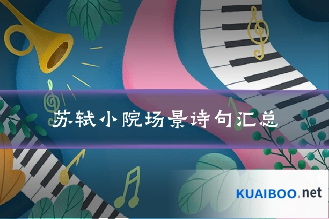 苏轼小院场景诗句汇总
