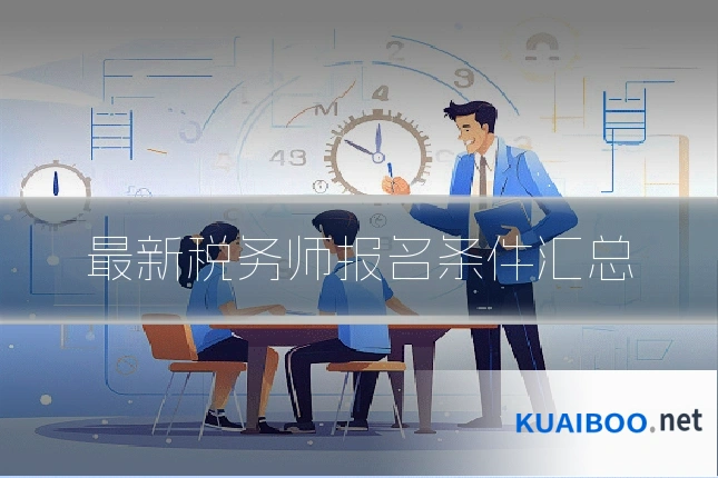 最新税务师报名条件汇总