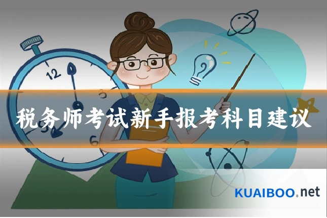 税务师考试新手报考科目建议