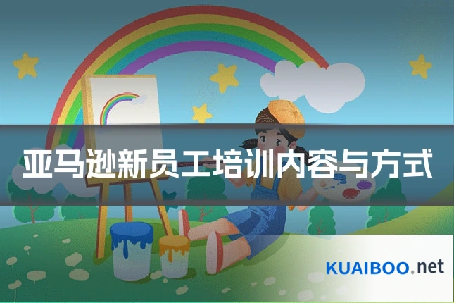 亚马逊新员工培训内容与方式