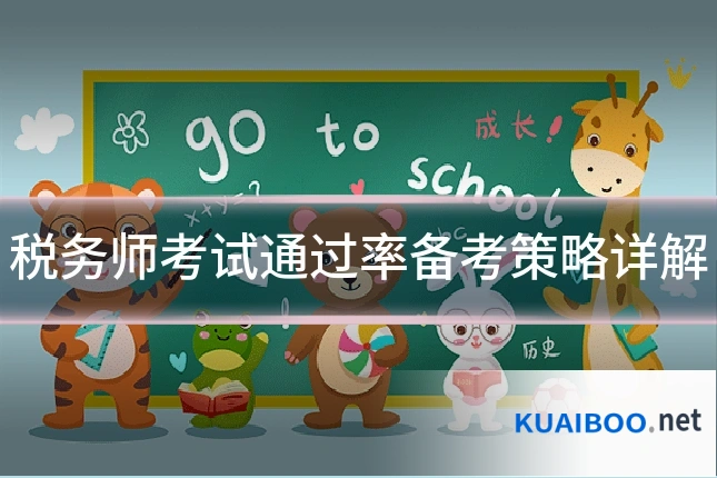 税务师考试通过率备考策略详解