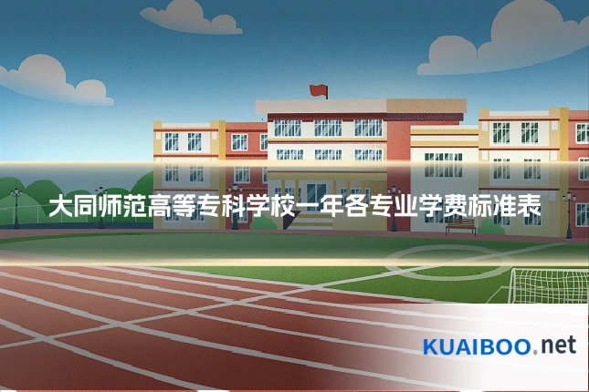 大同师范高等专科学校一年各专业学费标准表