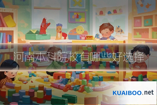 河南本科院校有哪些好选择