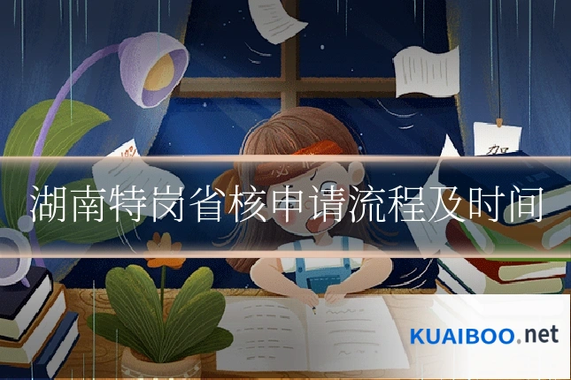 湖南特岗省核申请流程及时间