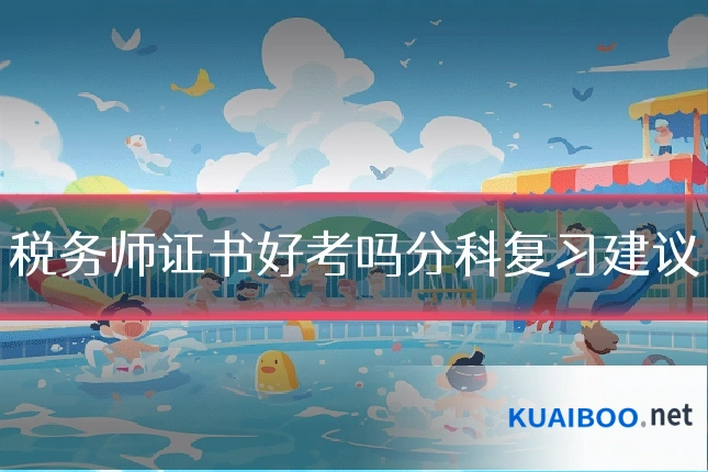 税务师证书好考吗分科复习建议