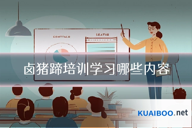 卤猪蹄培训学习哪些内容