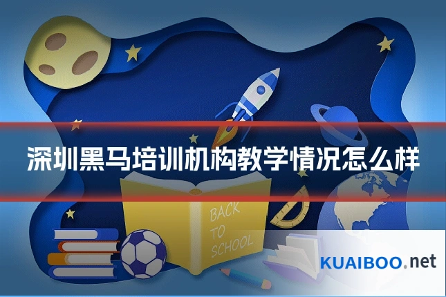 深圳黑马培训机构教学情况怎么样
