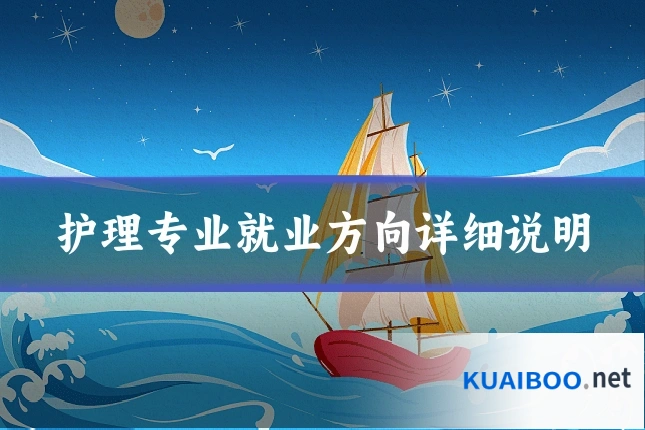 护理专业就业方向详细说明