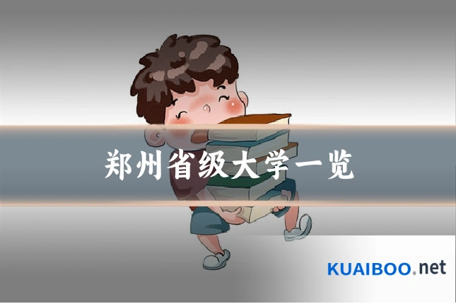 郑州省级大学一览