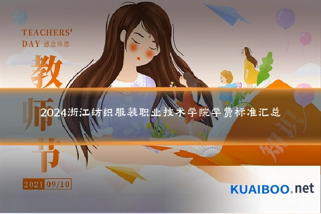 2024浙江纺织服装职业技术学院学费标准汇总