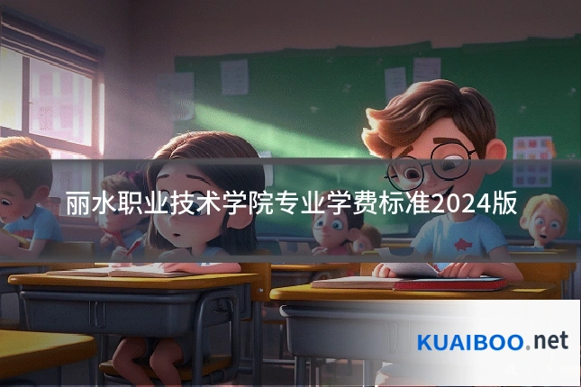 丽水职业技术学院专业学费标准2024版