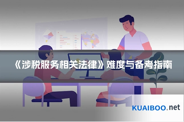 《涉税服务相关法律》难度与备考指南