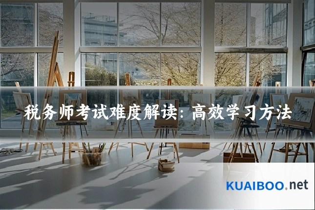 税务师考试难度解读:高效学习方法