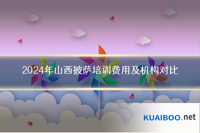 2024年山西披萨培训费用及机构对比