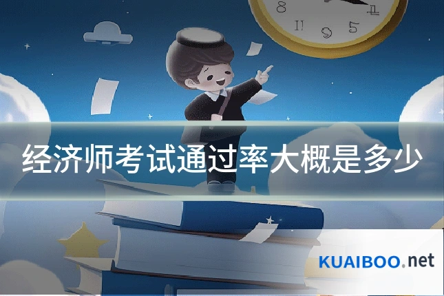 经济师考试通过率大概是多少